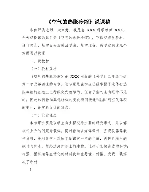 《空气的热胀冷缩》说课稿