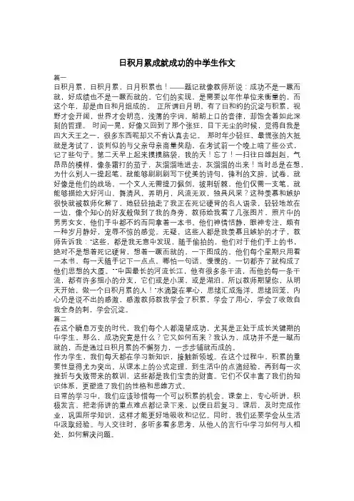 日积月累成就成功的中学生作文