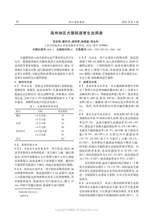 211132159_温州地区犬猫肠道寄生虫调查