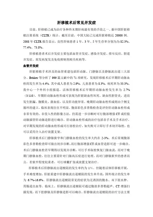 肝移植术后常见并发症(医学文案)