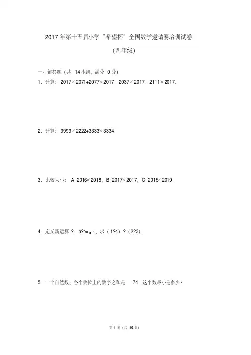 2017年第十五届小学“希望杯”全国数学邀请赛培训试卷(四年级)后附答案解析