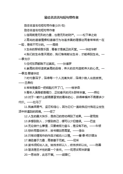 励志名言名句短句带作者