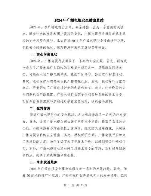 2024年广播电视安全播出总结