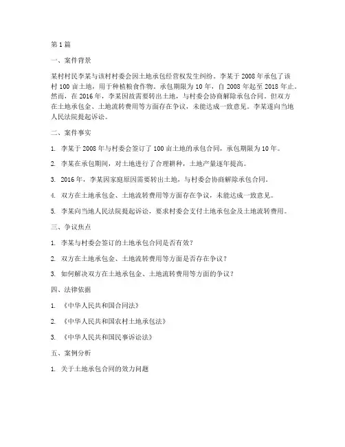 农业法律纠纷案例分析(2篇)