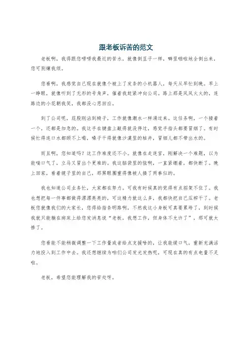 跟老板诉苦的范文