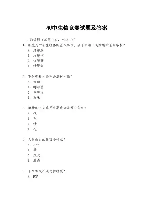 初中生物竞赛试题及答案