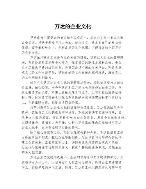 万达的企业文化