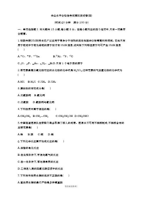 2021届 广东省学业水平合格性考试化学模拟测试卷(四)