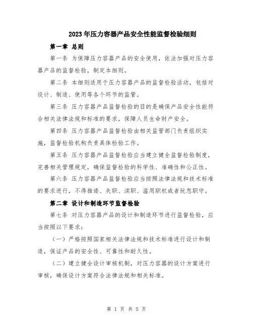 2023年压力容器产品安全性能监督检验细则