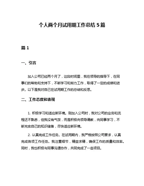 个人两个月试用期工作总结5篇