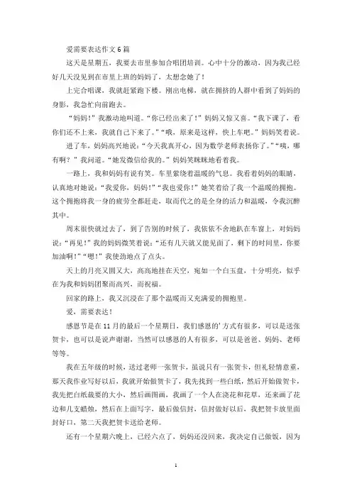 精选爱需要表达作文6篇