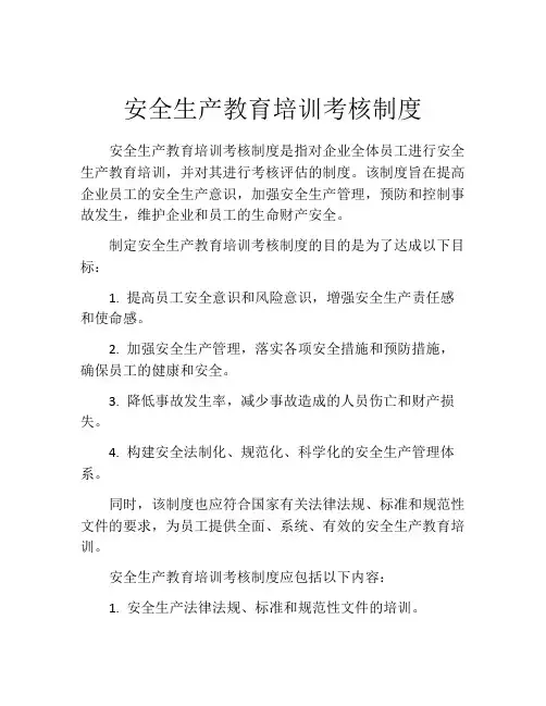 安全生产教育培训考核制度