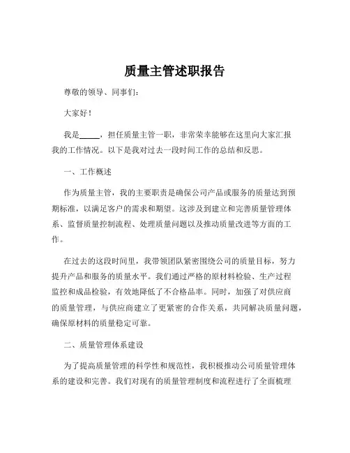 质量主管述职报告