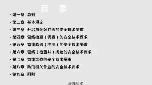 排水管网养护作业安全培训PPT课件