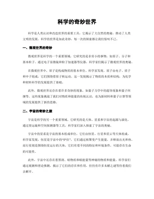 科学的奇妙世界