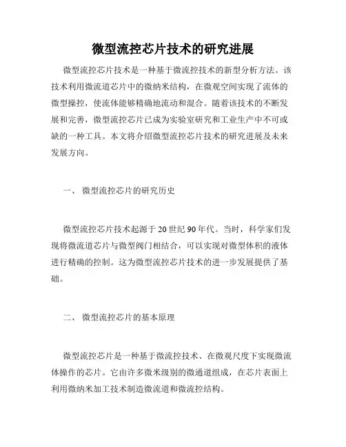 微型流控芯片技术的研究进展