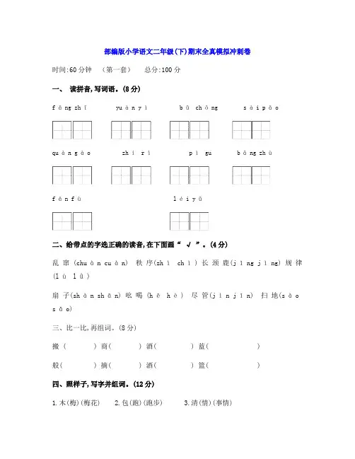 部编版小学语文二年级(下)期末全真模拟冲刺卷 (两套及答案)