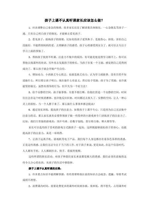 孩子上课不认真听课家长应该怎么做