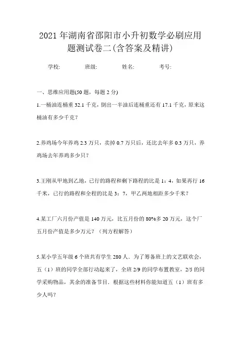 2021年湖南省邵阳市小升初数学必刷应用题测试卷二(含答案及精讲)