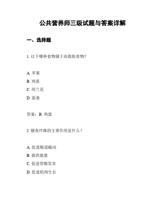 公共营养师三级试题与答案详解