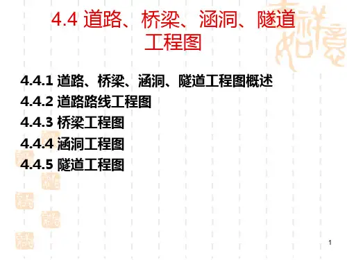 44土木工程制图 道路桥梁、涵洞隧道工程图PPT课件