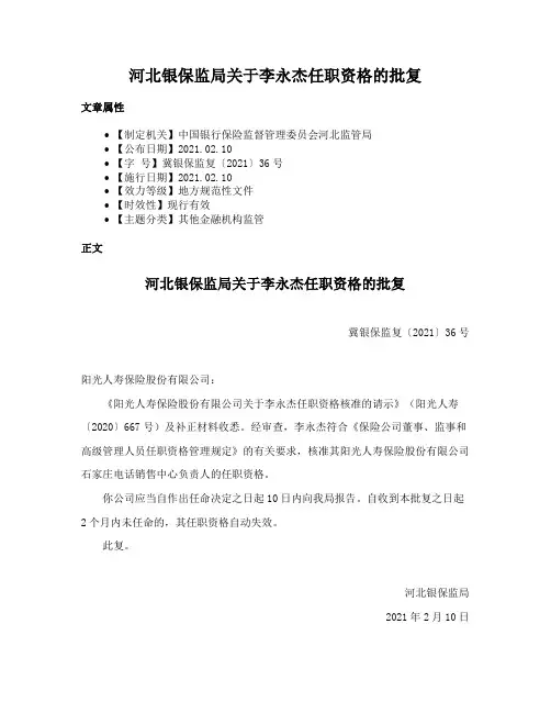 河北银保监局关于李永杰任职资格的批复