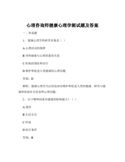 心理咨询师健康心理学测试题及答案