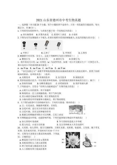 最新整理山东省德州市2021年中考生物试题和参考答案详细解析完整版