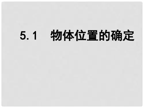 八年级数学上册 5.1 物体位置的确定课件1 (新版)苏科版