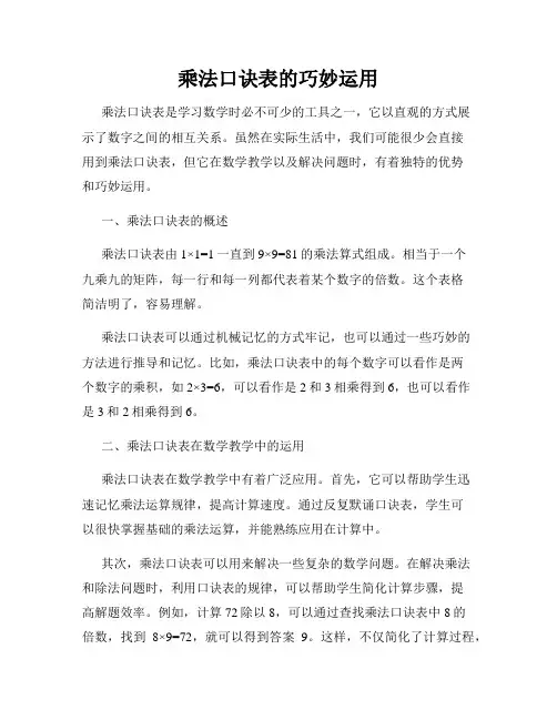 乘法口诀表的巧妙运用