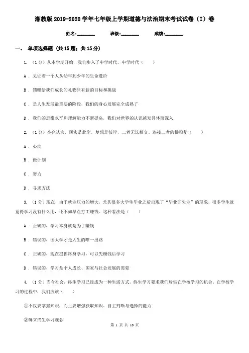 湘教版2019-2020学年七年级上学期道德与法治期末考试试卷(I)卷