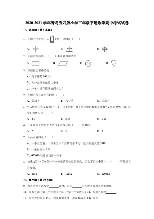 2020-2021学年青岛五四版小学三年级下册数学期中考试试卷(有答案)