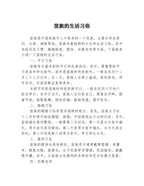 苗族的生活习俗