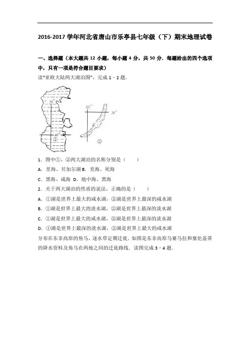 河北省唐山市七年级(下)期末地理试卷( 含答案解析)
