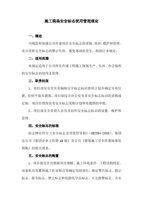 施工现场安全标志使用管理制度
