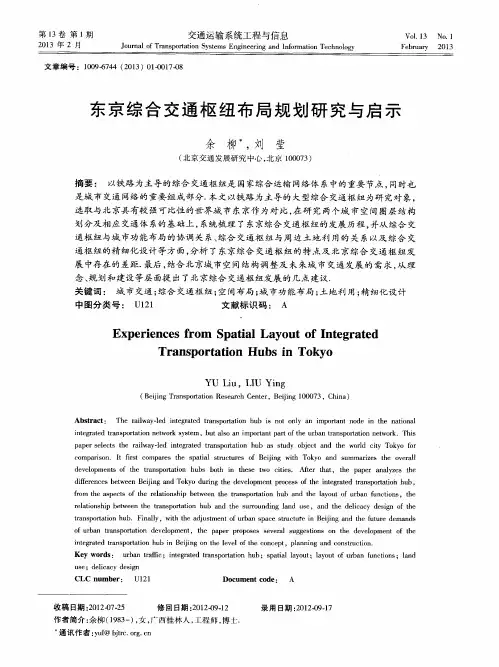 东京综合交通枢纽布局规划研究与启示