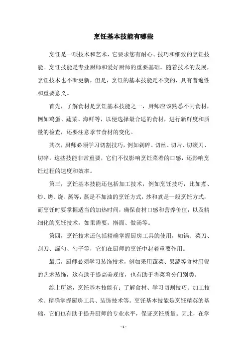 烹饪基本技能有哪些