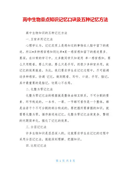 高中生物重点知识记忆口诀及五种记忆方法