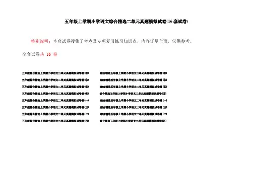 五年级上学期小学语文综合精选二单元真题模拟试卷(16套试卷)