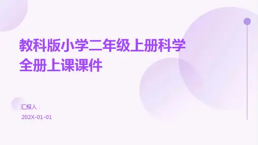 教科版小学二年级上册科学全册上课课件