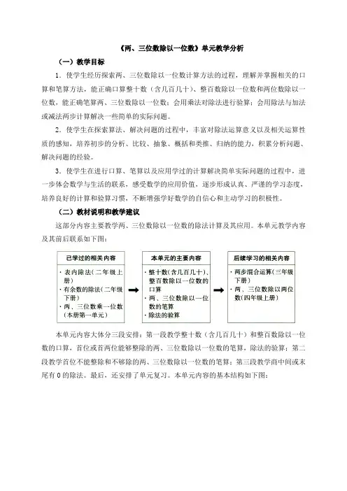 三年级数学上册《两、三位数除以一位数》单元教学分析