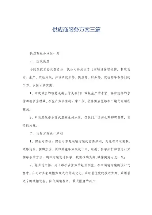 供应商服务方案三篇