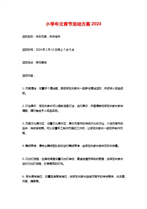 小学年元宵节活动方案2024