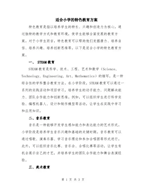 适合小学的特色教育方案
