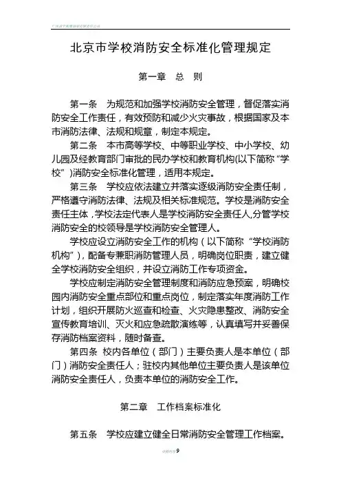 北京学校消防安全标准化管理规定