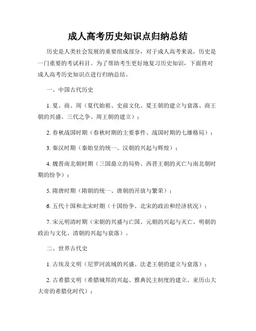 成人高考历史知识点归纳总结