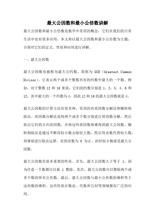 最大公因数和最小公倍数讲解