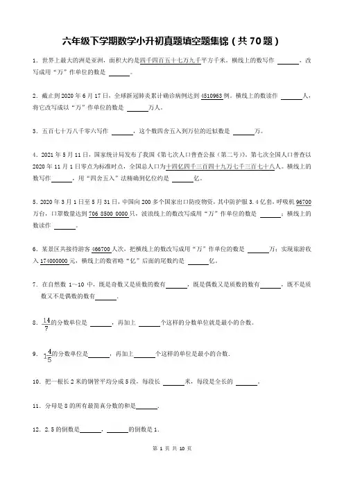 六下数学 小升初真题填空题大集锦(共70题后面带答案)