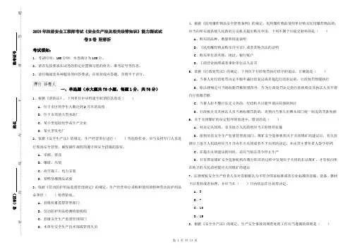 2019年注册安全工程师考试《安全生产法及相关法律知识》能力测试试卷B卷 附解析
