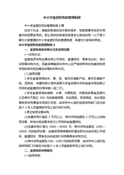 中小学食堂财务的管理制度